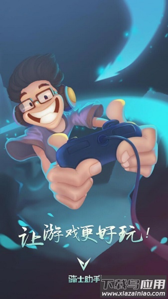 骑士助手游戏盒子截图1