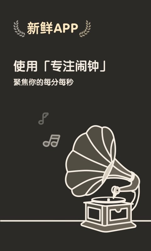 专注闹钟官方版