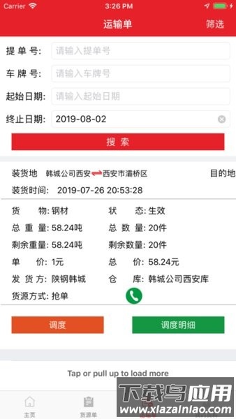 陕钢物流最新版最新版截图1