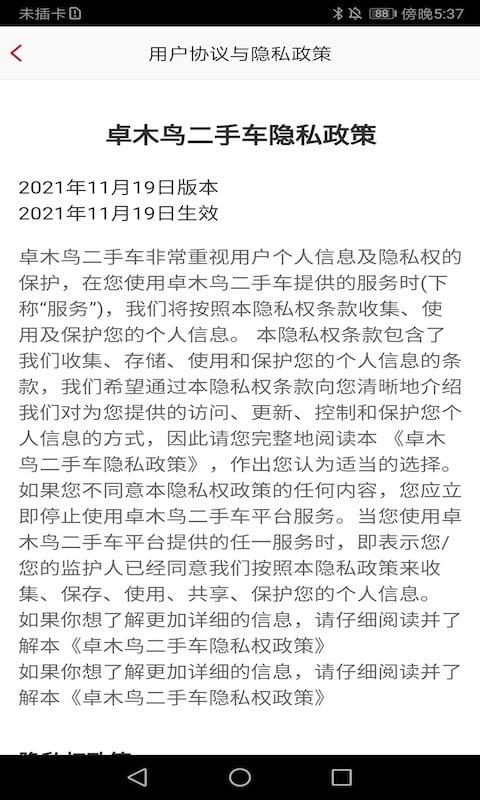 卓木鸟二手车app截图