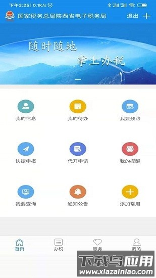 陕西税务局电子税务局app截图1