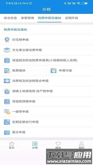 陕西税务局电子税务局app截图2