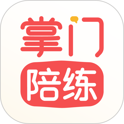 掌门陪练客户端