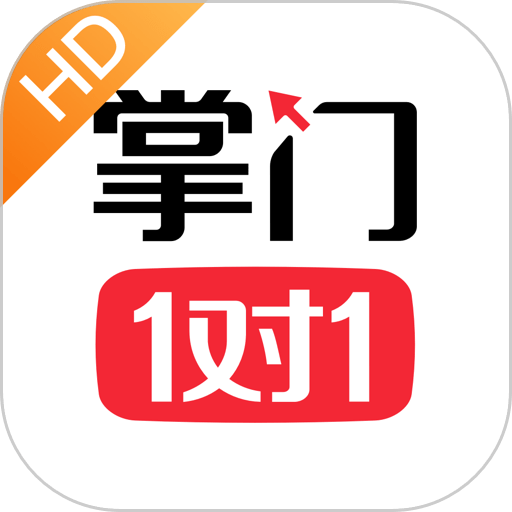 掌门1对1HD版app