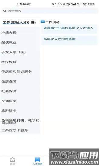 陕西省高层次人才服务中心官方版最新版截图1