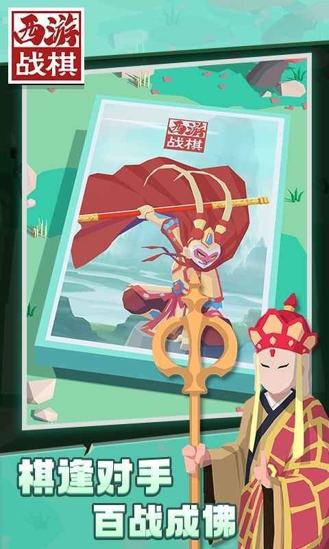西游战棋游戏截图