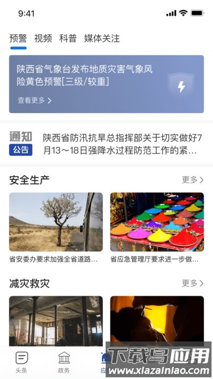 陕西应急最新版最新版截图1