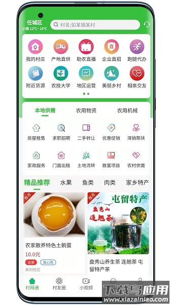 村网通最新版截图2