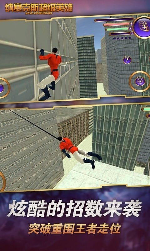 纳赛克斯超级英雄手游