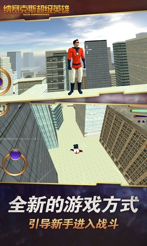 纳赛克斯超级英雄游戏截图