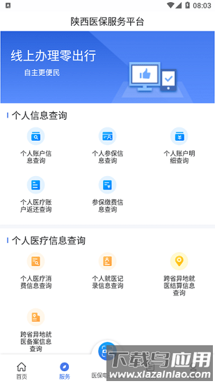 陕西医保服务平台截图1