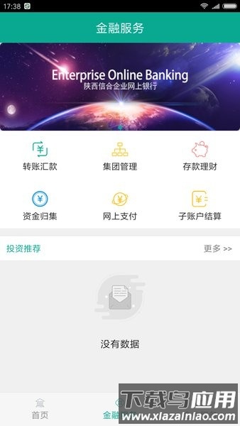 陕西信合企业网银手机版截图2