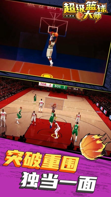 超级篮球大师中文版截图2