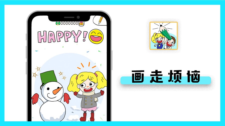 画走烦恼手游截图