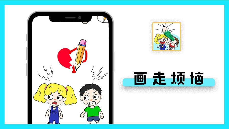 画走烦恼手游截图