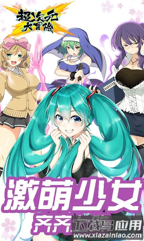 超次元大冒险bt变态版下载