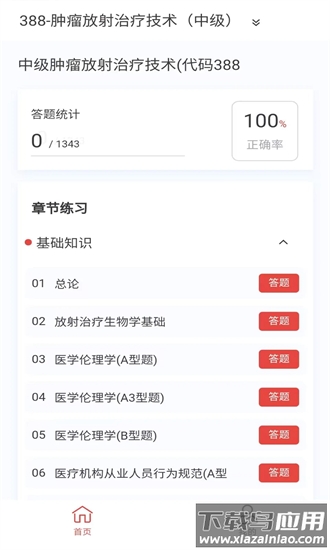 肿瘤放射治疗技术新题库手机版最新版截图4