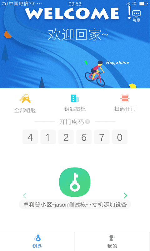 嘿芝麻社区门禁卡最新版截图2
