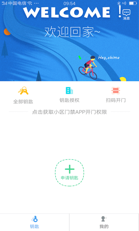 嘿芝麻社区门禁卡最新版截图4