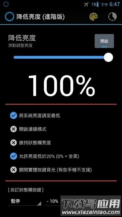 降低亮度进阶版最新最新版截图1