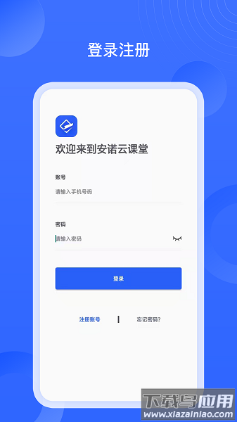 安诺云课堂手机版下载