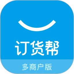 订货帮多商户版官方版