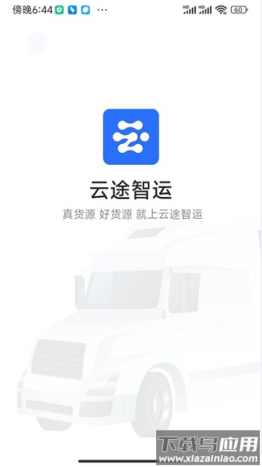 云途智运app截图