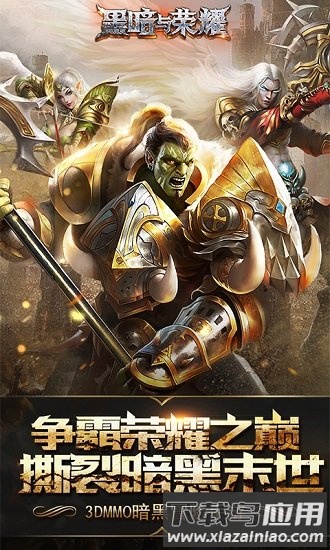 黑暗与荣耀最新版最新版截图1
