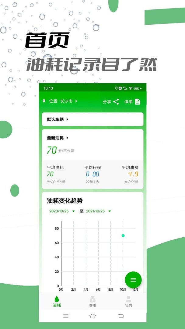 汽车记油耗软件最新版截图1