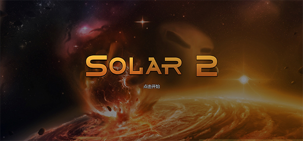 太阳系行星2汉化版最新版截图1