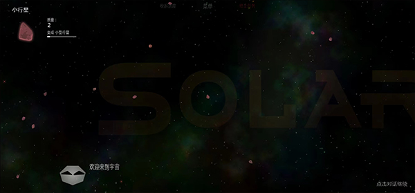 太阳系行星2汉化版最新版截图2