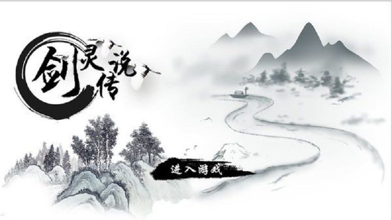 剑灵传说游戏截图