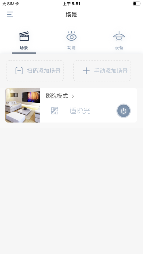 适景智能照明系统最新版截图1