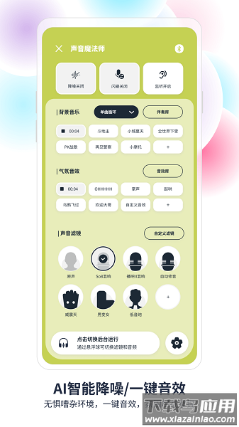 声音魔法师手机版截图