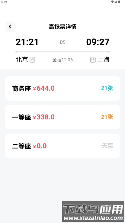 高铁票务管家