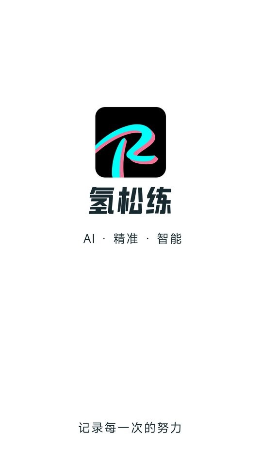 氢松练手机版截图