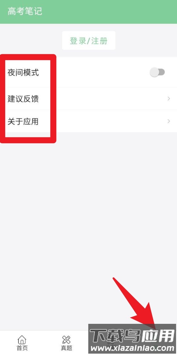高考笔记手机版