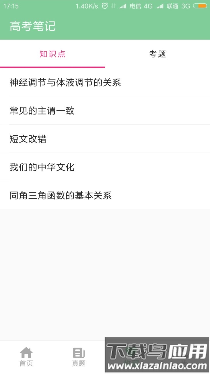 高考笔记手机版截图