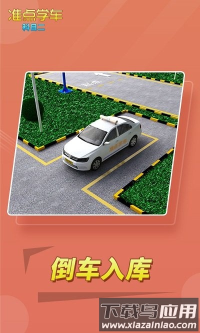 准点学车软件下载