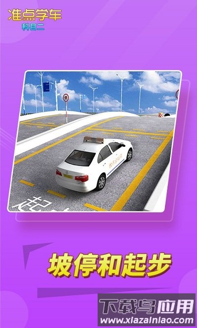 准点学车软件下载