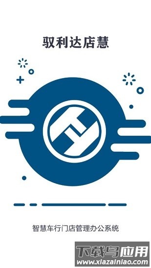 驭利达店慧app最新版截图3