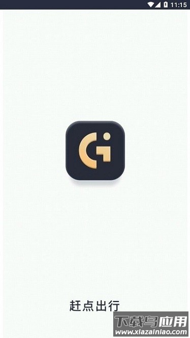 赶点出行app最新版截图1