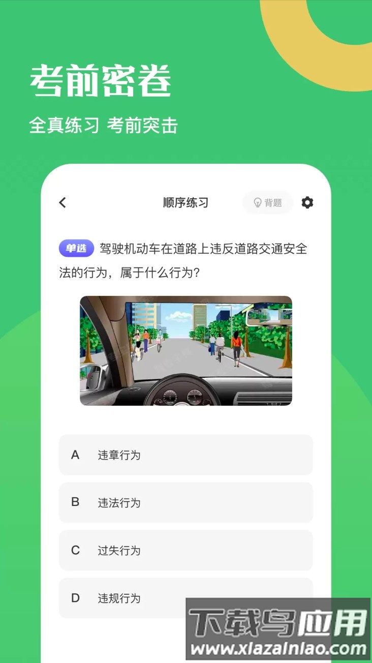 驾驶证考试题库截图3
