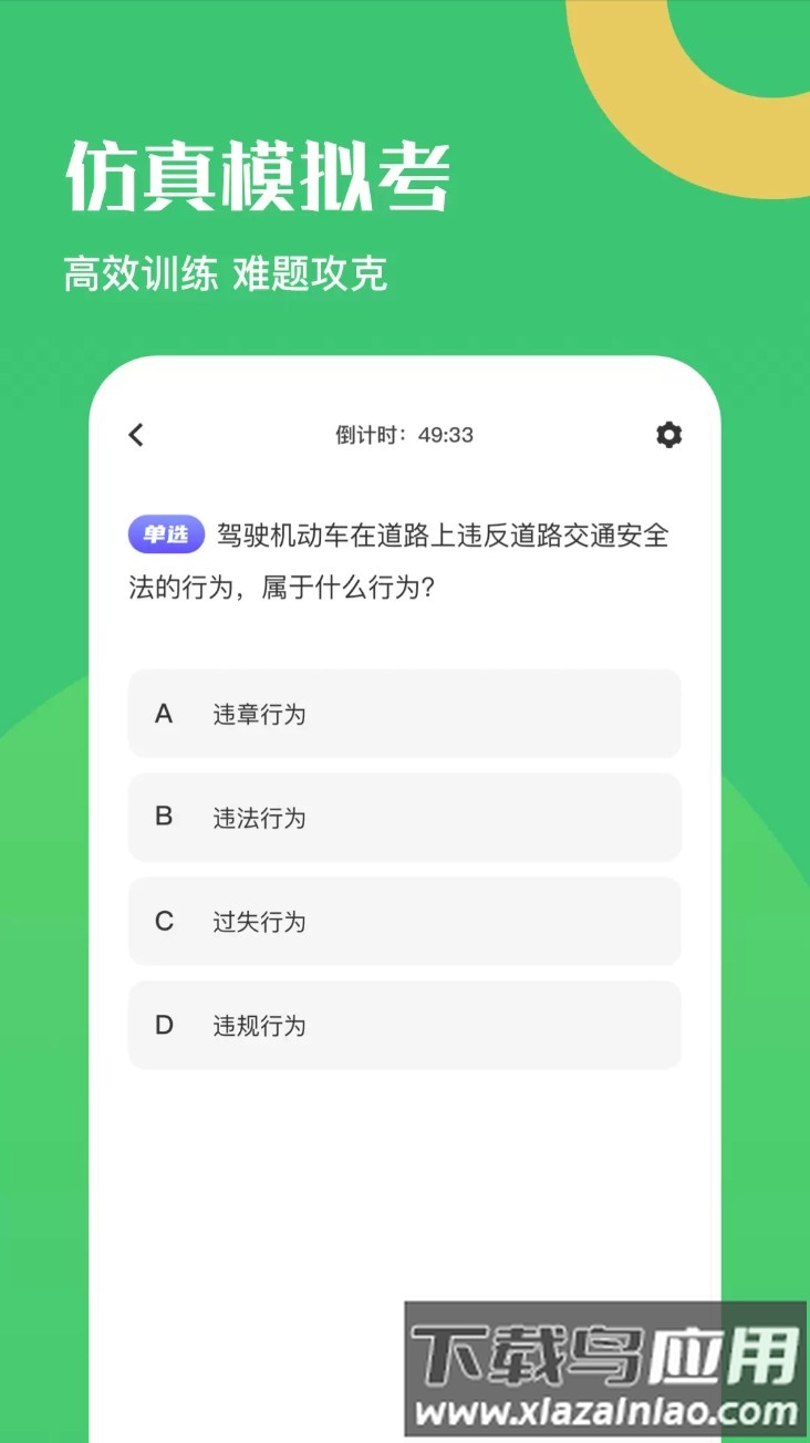 驾驶证考试题库截图4