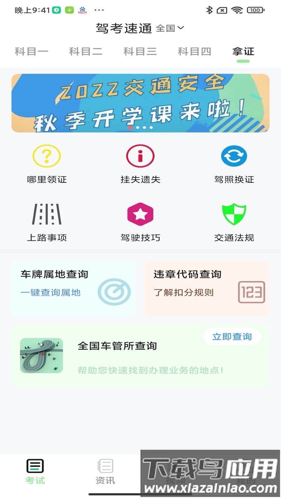 驾考速通app