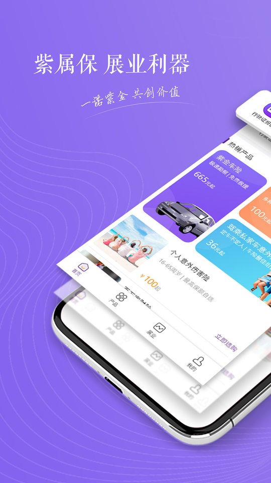 紫属保手机客户端截图3