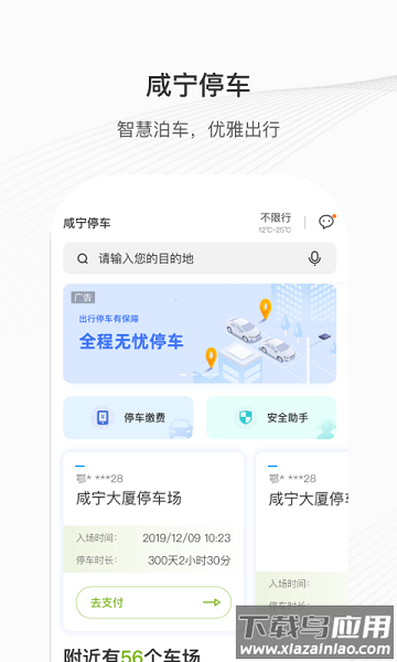 咸宁智慧停车官方版截图2