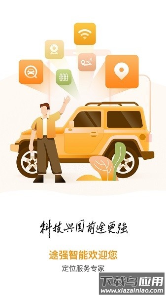 途强智能定位器官方版截图1