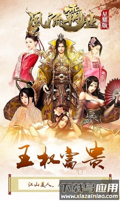 风流霸业bt版果盘版截图1