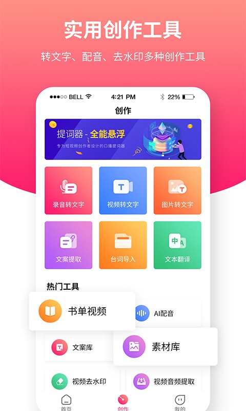 飞咕提词器app手机版截图